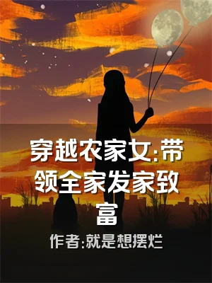 穿越农家女：带领全家发家致富