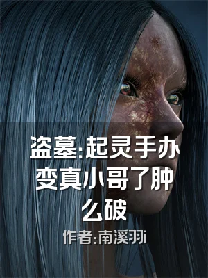 盗墓：起灵手办变真小哥了肿么破