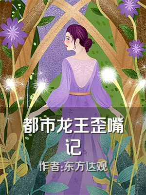都市龙王歪嘴记