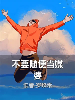 不要随便当媒婆