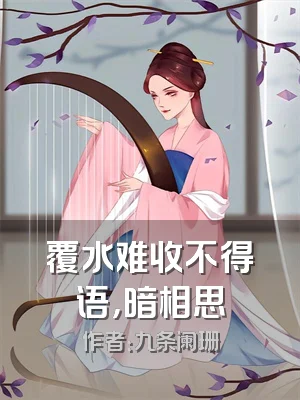 覆水难收不得语，暗相思