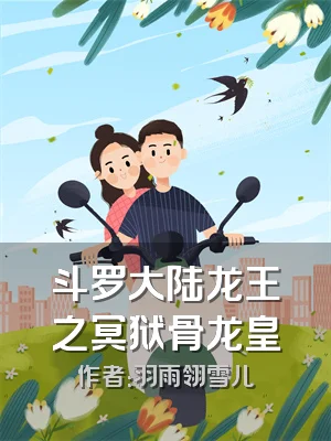 斗罗大陆龙王之冥狱骨龙皇