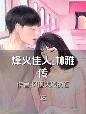 烽火佳人：林雅传