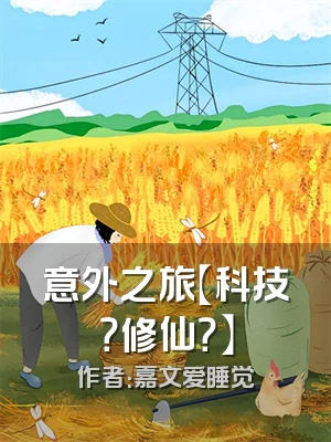 意外之旅【科技？修仙？】