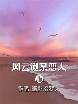 风云谜案恋人心