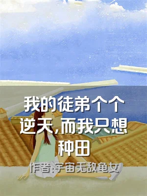 我的徒弟个个逆天，而我只想种田