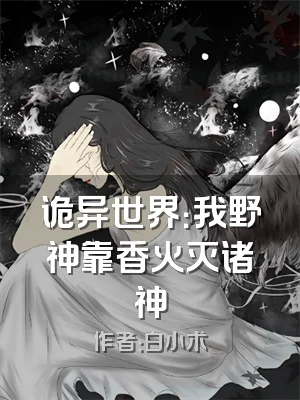 诡异世界：我野神靠香火灭诸神