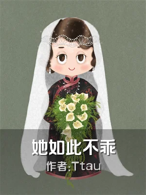 她如此不乖