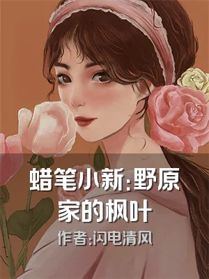 蜡笔小新：野原家的枫叶