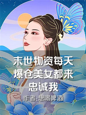 末世物资每天爆仓美女都来忠诚我