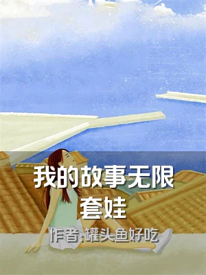 我的故事无限套娃