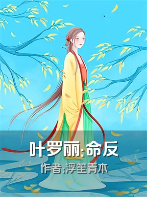 叶罗丽：命反