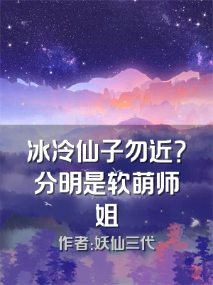 冰冷仙子勿近？分明是软萌师姐