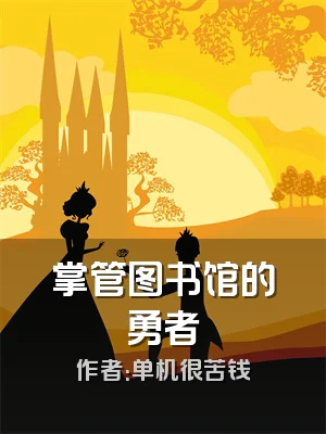 掌管图书馆的勇者