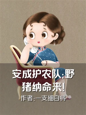 安成护农队：野猪纳命来！