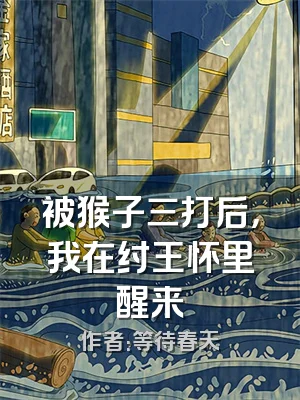 被猴子三打后，我在纣王怀里醒来