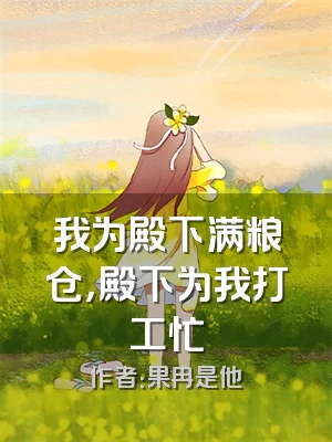 我为殿下满粮仓，殿下为我打工忙