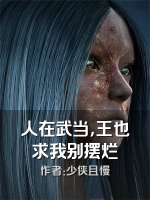 人在武当，王也求我别摆烂