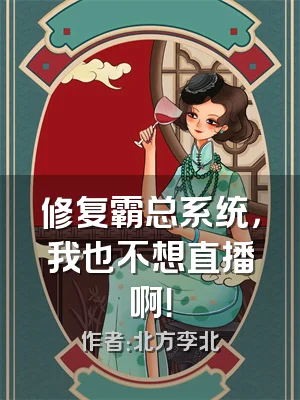 修复霸总系统，我也不想直播啊！