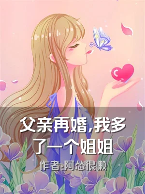 父亲再婚，我多了一个姐姐