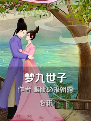 梦九世子