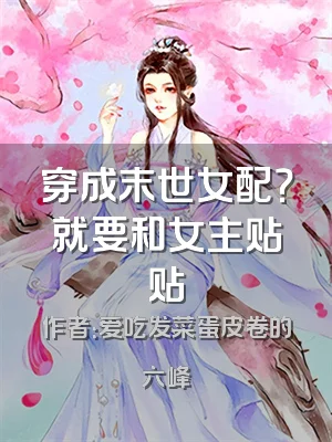 穿成末世女配？就要和女主贴贴