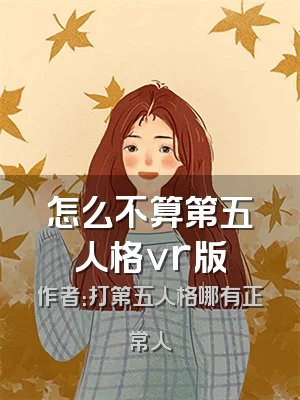 怎么不算第五人格vr版