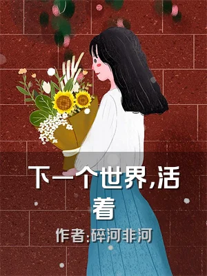 下一个世界，活着