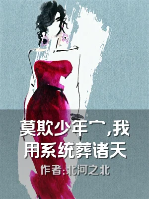 莫欺少年穷，我用系统葬诸天