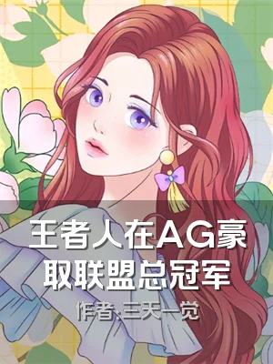 王者人在AG豪取联盟总冠军