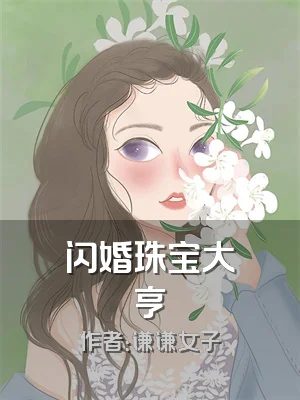 闪婚珠宝大亨