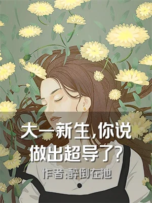 大一新生，你说做出超导了？