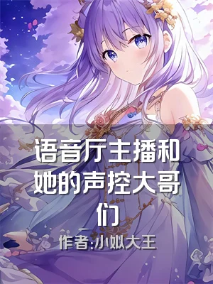 语音厅主播和她的声控大哥们