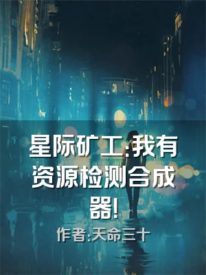 星际矿工：我有资源检测合成器！