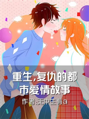 重生，复仇的都市爱情故事