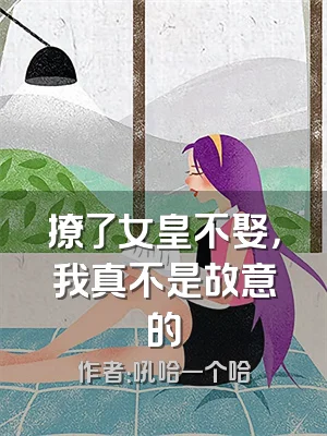 撩了女皇不娶，我真不是故意的