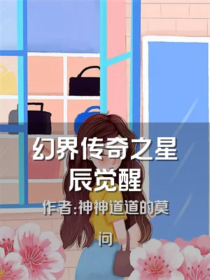 幻界传奇之星辰觉醒