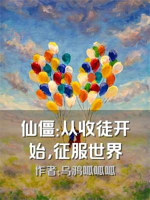 仙僵：从收徒开始，征服世界