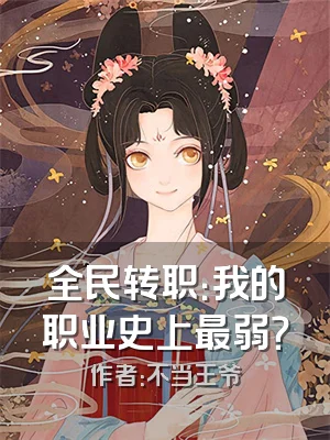 全民转职：我的职业史上最弱？
