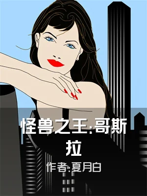 怪兽之王：哥斯拉