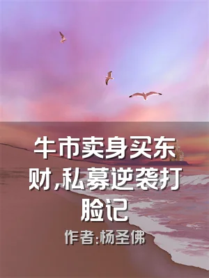 牛市卖身买东财，私募逆袭打脸记