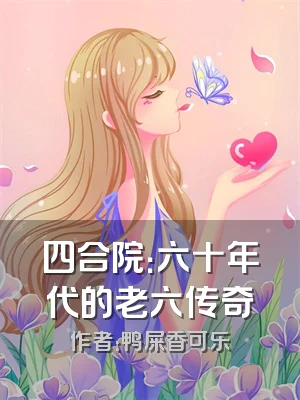 四合院：六十年代的老六传奇