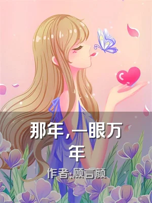 那年，一眼万年