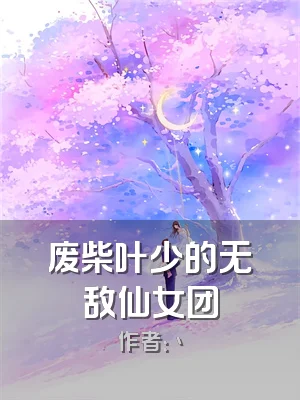 废柴叶少的无敌仙女团