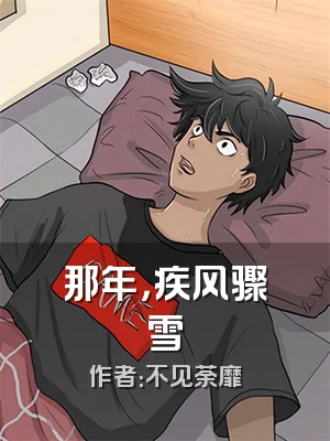 那年，疾风骤雪