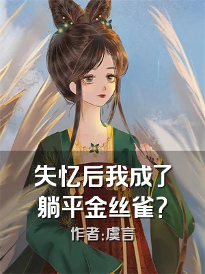 失忆后我成了躺平金丝雀？