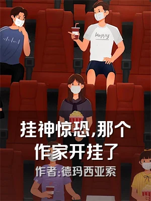挂神惊恐，那个作家开挂了