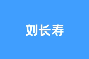 刘长寿