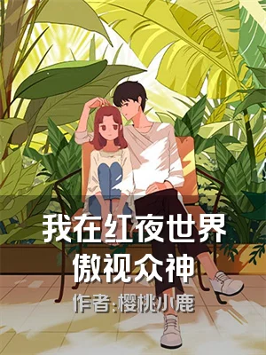 我在红夜世界傲视众神