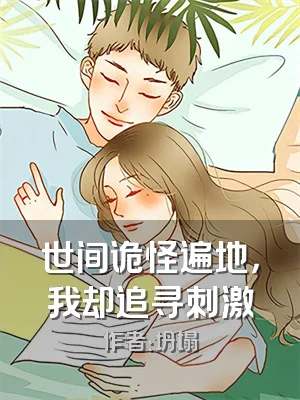 世间诡怪遍地，我却追寻刺激